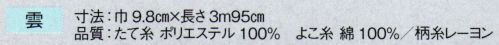 東京ゆかた 63343 献上男帯 雲印 ※この商品の旧品番は「23353」です。※この商品はご注文後のキャンセル、返品及び交換は出来ませんのでご注意下さい。※なお、この商品のお支払方法は、先振込（代金引換以外）にて承り、ご入金確認後の手配となります。 サイズ／スペック